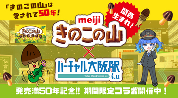 株式会社 明治とバーチャル大阪駅 4.uがコラボ！ 「きのこの山」発売満50年を記念し、 バーチャルとリアルの大阪駅でイベントを開催！