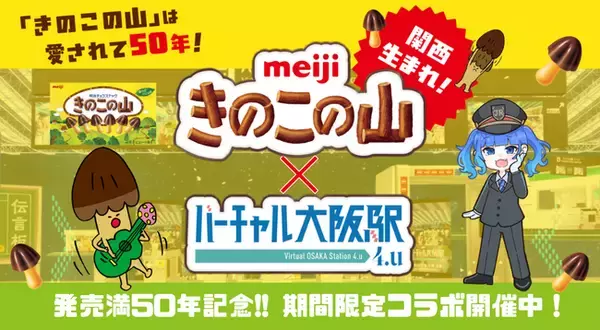 株式会社 明治とバーチャル大阪駅 4.uがコラボ！ 「きのこの山」発売満50年を記念し、 バーチャルとリアルの大阪駅でイベントを開催！