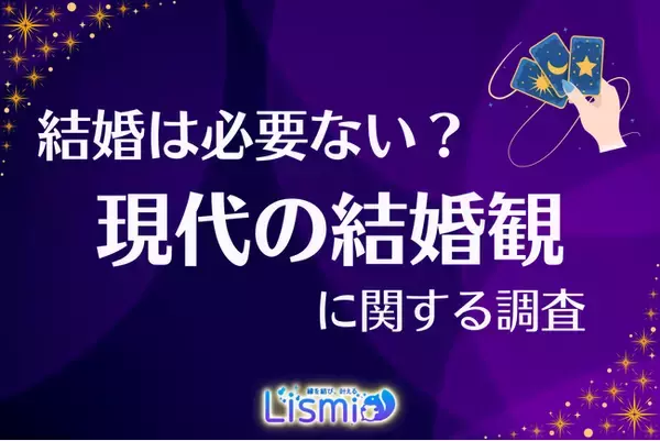 【現代の結婚観調査】3人に1人が「結婚は必要ない」と回答─彼らが思い描く理想的な“パートナーとの距離感”とは？