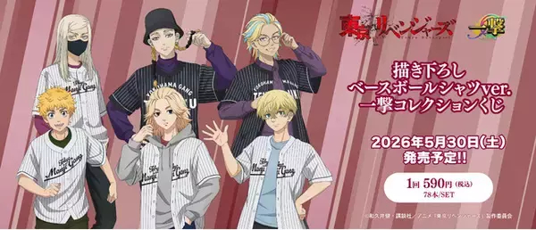 TVアニメ『東京リベンジャーズ』の一撃コレクションくじの発売が決定！