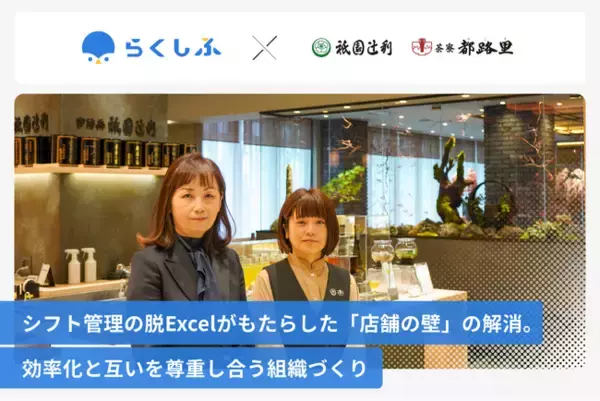 老舗茶舗・祇園辻利が、クラウドシフト管理「らくしふ」を導入