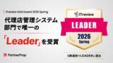 「「PartnerProp」、ITreview Grid Award 2026 Springで代理店管理システム部門で、唯一の「Leader」を受賞」の画像1