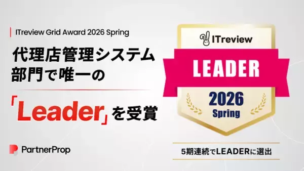 「PartnerProp」、ITreview Grid Award 2026 Springで代理店管理システム部門で、唯一の「Leader」を受賞