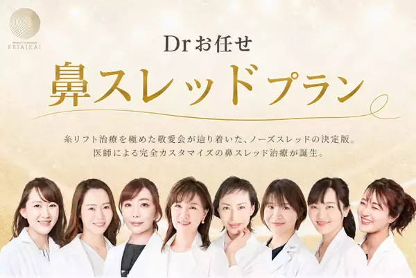 切らない鼻整形「Drお任せ鼻スレッドプラン」提供開始｜鼻を高く・鼻筋形成・小鼻改善に対応、ミントリフトノーズ導入の完全カスタマイズ治療【医療法人敬愛会】