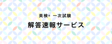 PC・スマホからカンタンに自動採点！５月29日（金）・５月30日（土）・５月31日（日）実施分の旺文社「英検(R)一次試験 解答速報サービス」提供開始！