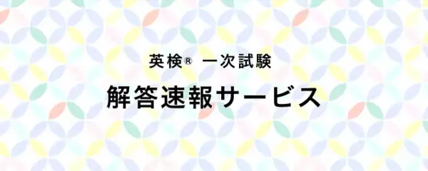 PC・スマホからカンタンに自動採点！５月29日（金）・５月30日（土）・５月31日（日）実施分の旺文社「英検(R)一次試験 解答速報サービス」提供開始！