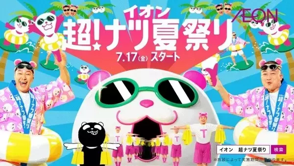 チョコレートプラネットさんがイオン新CMに出演！イオン超！ナツ夏祭り新TV-CM「超ナツ夏祭り26」篇 ―7月14日（火）より全国放映開始―