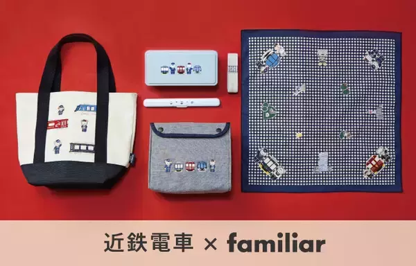 【近鉄電車×familiar】コラボ第4弾！近鉄観光特急「しまかぜ」「青の交響曲」「あをによし」と制服姿のファミちゃんたちを描いたランチアイテム全5種を7月16日発売。駅ナカ・特急車内・ECで販売。