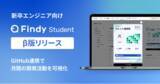 「学生エンジニアの成長を後押しする新サービス「Findy Student」のβ版を提供開始」の画像1