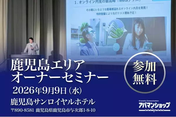 鹿児島県の賃貸住宅オーナー向け無料セミナーを9月9日開催、最新市況と「選ばれる物件づくり」をテーマに講演