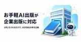 「会社のURLを入れるだけでAIが書籍を企画。セルフ出版サービス「お手軽AI出版」が企業出版に対応」の画像1
