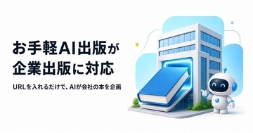 会社のURLを入れるだけでAIが書籍を企画。セルフ出版サービス「お手軽AI出版」が企業出版に対応