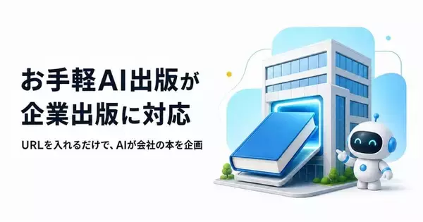 会社のURLを入れるだけでAIが書籍を企画。セルフ出版サービス「お手軽AI出版」が企業出版に対応