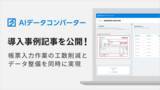 「ハコベル、AIデータコンバーターの導入事例を公開」の画像1
