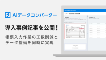 ハコベル、AIデータコンバーターの導入事例を公開