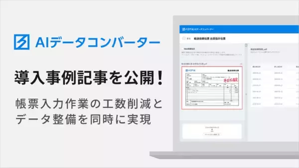ハコベル、AIデータコンバーターの導入事例を公開