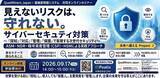 「【9/17開催・無料オンラインセミナー】「見えないリスクは、守れない。」企業が今取り組むべきサイバーセキュリティ対策セミナーを開催」の画像1