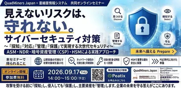 【9/17開催・無料オンラインセミナー】「見えないリスクは、守れない。」企業が今取り組むべきサイバーセキュリティ対策セミナーを開催