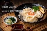 「徳島県つるぎ町の魅力をふるさと納税で全国へ！ 半田そうめんなど、楽天ふるさと納税・ふるさとチョイスで寄附受付開始」の画像1