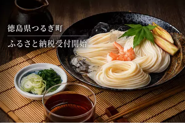 徳島県つるぎ町の魅力をふるさと納税で全国へ！ 半田そうめんなど、楽天ふるさと納税・ふるさとチョイスで寄附受付開始