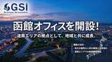 「【函館事業所開設】株式会社GSIが9月1日に道南エリアの新拠点「函館オフィス」をオープン！」の画像1