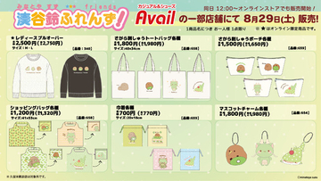 「湊谷鈴ふれんず！」が、アベイルに初登場！一部店舗とオンラインストア限定で雑貨アイテムやアパレルが2026年8月29日(土)から発売開始♪