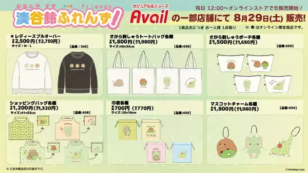 「湊谷鈴ふれんず！」が、アベイルに初登場！一部店舗とオンラインストア限定で雑貨アイテムやアパレルが2026年8月29日(土)から発売開始♪