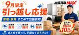 「【9月限定】引っ越し・転勤時の家電・家具整理を応援！出張買取MAX、3点以上のまとめ売りで買取金額10％アップ」の画像1