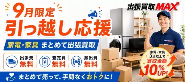 【9月限定】引っ越し・転勤時の家電・家具整理を応援！出張買取MAX、3点以上のまとめ売りで買取金額10％アップ