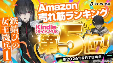 ダンガン文庫『鉄錆びの女王機兵１』がAmazonランキングのライトノベルカテゴリで5位を獲得！話題沸騰の終末世界SFアクション、9/18までKindleで82%OFFセールを実施中。