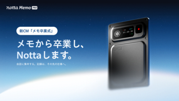 Notta、新CM「メモ卒業式」篇を公開。AIエージェントとつながる「Notta Memo Pro」が登場