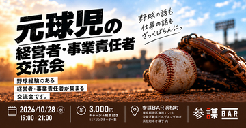 元球児の経営者・事業責任者だけが集まる交流会を参謀BAR浜松町で10月28日(水)に開催