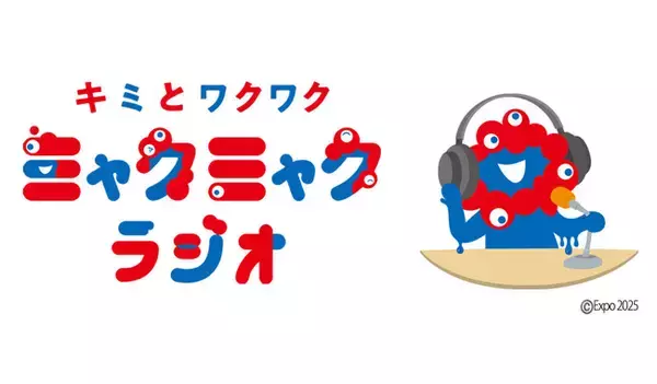 ミャクミャクがパーソナリティをつとめるポッドキャスト番組が開始！『キミとワクワク ミャクミャクラジオ』