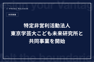 株式会社Dmelt、特定非営利活動法人東京学芸大こども未来研究所と共同事業を開始