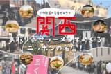 「「お取り寄せラーメンでめぐるニッポンの名店！」を開催。第一弾は関西！地方名店の取り扱い強化」の画像1