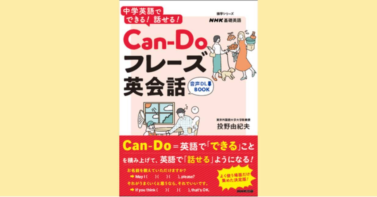 英語でできること を積み上げて 英語で話せる ようになる１冊 中学英語でできる 話せる Can Doフレーズ英会話 2月14日発売 22年3月1日 エキサイトニュース