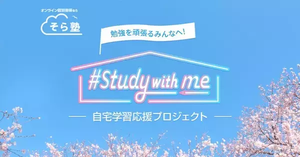 オンライン個別指導塾「そら塾」を展開するスプリックス、「勉強を頑張るみんなへ ＃Study with me -自宅学習応援プロジェクト-」を開始