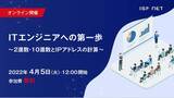 「【4/5(火) オンライン開催（無料セミナー）】ITエンジニアへの第一歩～2進数・10進数とIPアドレスの計算～」の画像1