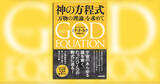 「「ひもの場の理論」創始者の一人が、宇宙のあらゆる謎を解く究極の理論を求める物理学者たちの挑戦の最前線について語る『神の方程式――「万物の理論」を求めて』が発売」の画像1