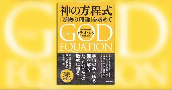 「ひもの場の理論」創始者の一人が、宇宙のあらゆる謎を解く究極の理論を求める物理学者たちの挑戦の最前線について語る『神の方程式――「万物の理論」を求めて』が発売
