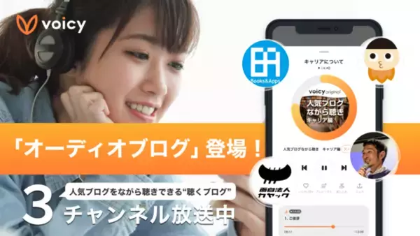 Voicyに新ジャンル「オーディオブログ」が登場！Books＆Apps、けんすうといった人気ブログが“ながら聴き”可能に