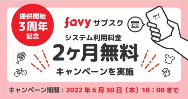 「favyサブスク提供開始3周年！システム利用料金2ヶ月無料キャンペーンを実施」の画像