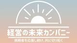 「【「小さな会社の10倍クチコミ集客術」著者の著名経営コンサルタント・横尾紀雄氏との共催ウェビナー】6月14日、28日の20時にスタート。経営の未来PJとも連携し、起業家、経営者の学び合いの場を実現へ。」の画像1