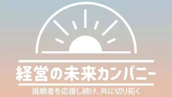 【「小さな会社の10倍クチコミ集客術」著者の著名経営コンサルタント・横尾紀雄氏との共催ウェビナー】6月14日、28日の20時にスタート。経営の未来PJとも連携し、起業家、経営者の学び合いの場を実現へ。