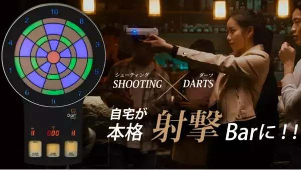 ＼自宅が本格射撃Barに？！／『アメリカ射撃訓練用レーザーモジュール採用』本格派新感覚レーザーガンダーツゲーム   クラウドファンディングサービスmachi-yaにて6月17日販売開始