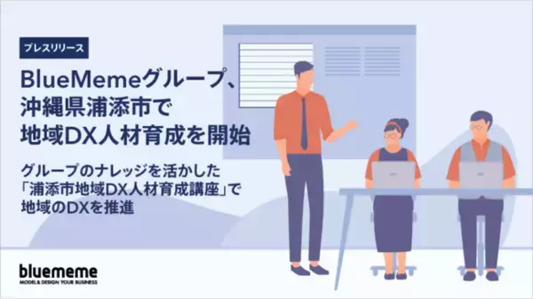 BlueMemeグループ、沖縄県浦添市で地域DX人材育成を開始
