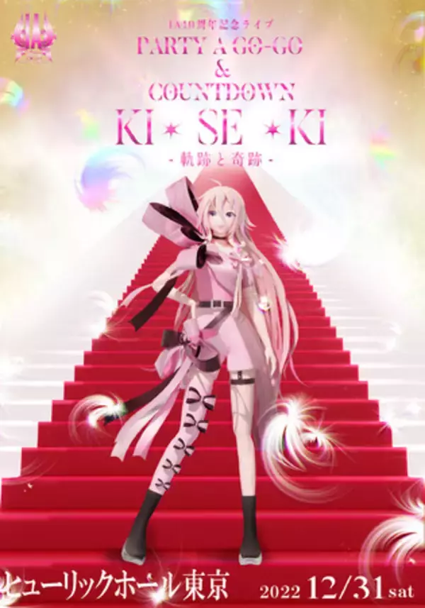 バーチャルアーティスト「IA」の活動10周年記念ライブと自身初となる年越しカウントダウンを開催！IAが駆け抜けてきた10年の「軌跡」と、未来へ続く「奇跡」を体感せよ！