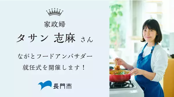 「タサン志麻さんが、ふるさと山口県長門市のPR大使「ながとフードアンバサダー」に就任！就任式を実施します」の画像