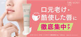 「口元老け※1・マスクで酷使した唇を徹底集中ケア！『タイムシークレット　ミネラル　リンクルリップ』」の画像1
