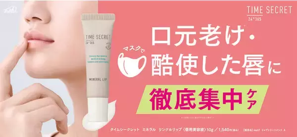 口元老け※1・マスクで酷使した唇を徹底集中ケア！『タイムシークレット　ミネラル　リンクルリップ』